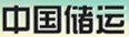 中儲運
